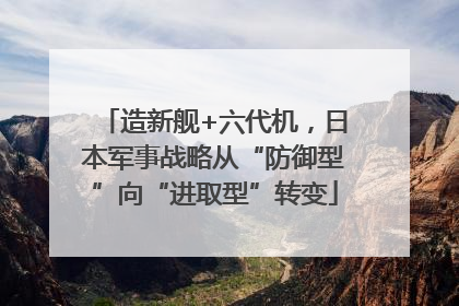 造新舰+六代机，日本军事战略从“防御型”向“进取型”转变