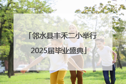 邻水县丰禾二小举行2025届毕业盛典