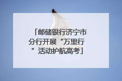 邮储银行济宁市分行开展“万里行”活动护航高考