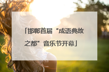 邯郸首届“成语典故之都”音乐节开幕