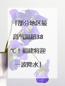 部分地区最高气温超38℃！福建将迎一波降水