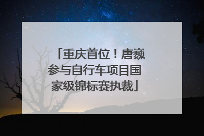 重庆首位！唐巍参与自行车项目国家级锦标赛执裁