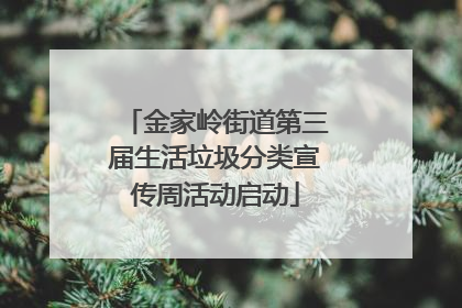 金家岭街道第三届生活垃圾分类宣传周活动启动