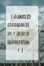 金融监管总局最新发声！涉及多项利好措施！