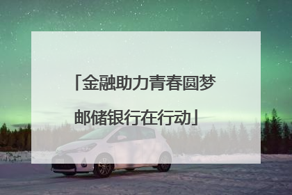 金融助力青春圆梦邮储银行在行动