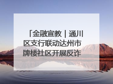 金融宣教｜通川区支行联动达州市牌楼社区开展反诈知识宣传