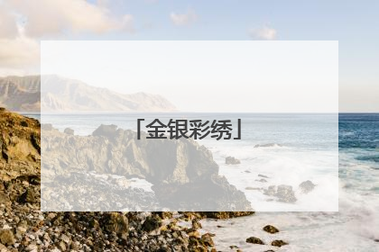 金银彩绣