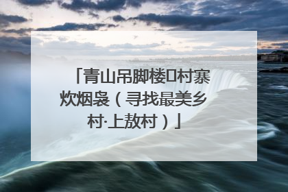 青山吊脚楼 村寨炊烟袅（寻找最美乡村·上敖村）