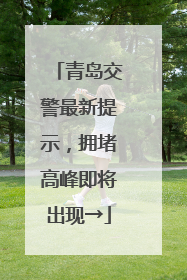 青岛交警最新提示，拥堵高峰即将出现→