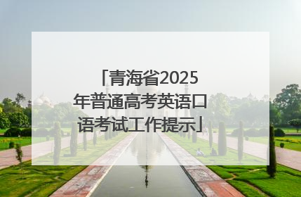 青海省2025年普通高考英语口语考试工作提示