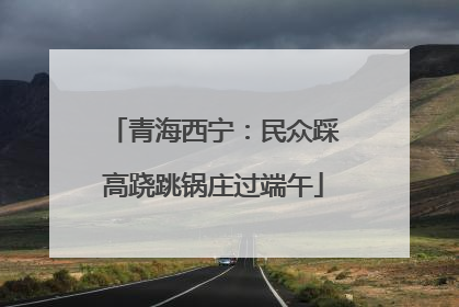 青海西宁：民众踩高跷跳锅庄过端午