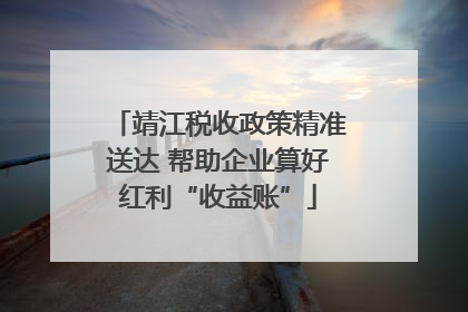 靖江税收政策精准送达 帮助企业算好红利“收益账”