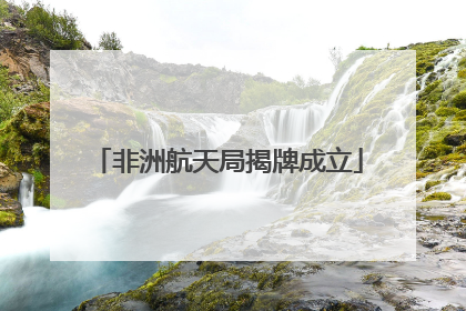 非洲航天局揭牌成立