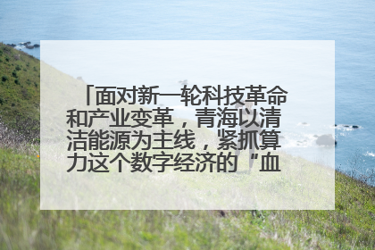 面对新一轮科技革命和产业变革,青海以清洁能源为主线,紧抓算力这个数字经济的“血液”、科技主权的“筹码”、产业升级的“杠杆”、绿色转型的“支点”,勇于撬动国家“双碳”战略、“东数西算”工程重大发展新机遇,点亮绿色算电协同新赛道,蹚出一条符合本地实际的高质量发展之路——青海:“绿色算力” 锚定“东数西算”国家战略布局