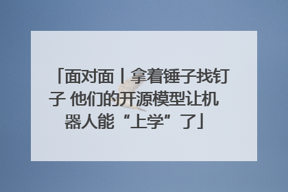 面对面丨拿着锤子找钉子 他们的开源模型让机器人能“上学”了