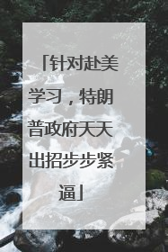 针对赴美学习，特朗普政府天天出招步步紧逼