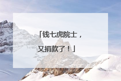 钱七虎院士，又捐款了！