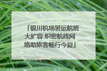 银川机场暑运航班大扩容 织密航线网络助旅客畅行今夏