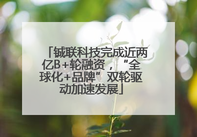 铖联科技完成近两亿B+轮融资，“全球化+品牌”双轮驱动加速发展