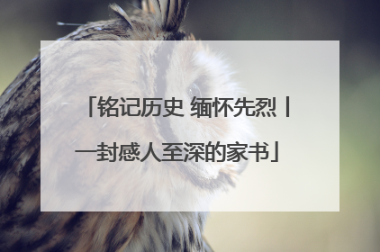 铭记历史 缅怀先烈丨一封感人至深的家书