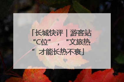 长城快评｜游客站“C位”，“文旅热”才能长热不衰