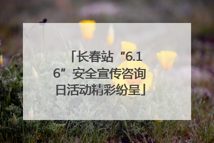 长春站“6.16”安全宣传咨询日活动精彩纷呈