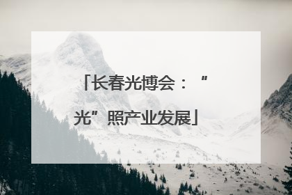 长春光博会：“光”照产业发展