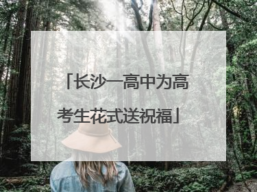 长沙一高中为高考生花式送祝福
