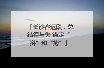 长沙客运段：总结得与失 锚定“拼”和“搏”