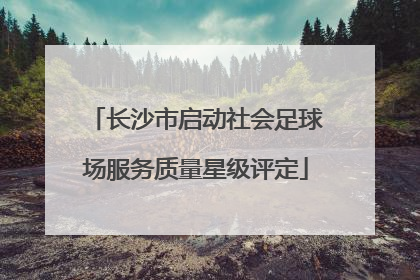 长沙市启动社会足球场服务质量星级评定