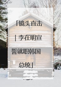 镜头直击｜李在明宣誓就职韩国总统