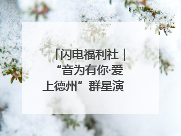 闪电福利社｜“音为有你·爱上德州”群星演唱会粉丝福利获奖名单来啦→