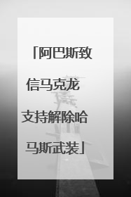 阿巴斯致信马克龙 支持解除哈马斯武装