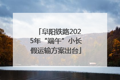 阜阳铁路2025年“端午”小长假运输方案出台