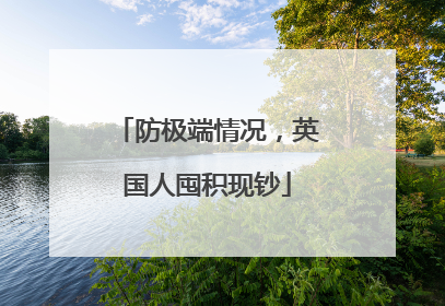 防极端情况，英国人囤积现钞