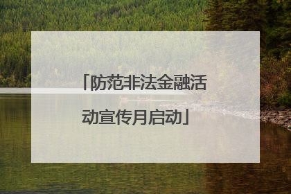 防范非法金融活动宣传月启动