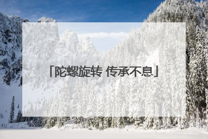 陀螺旋转 传承不息