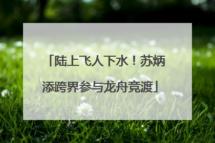陆上飞人下水！苏炳添跨界参与龙舟竞渡