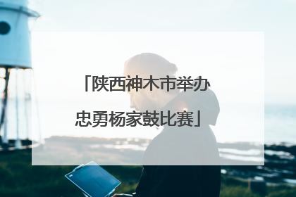 陕西神木市举办忠勇杨家鼓比赛