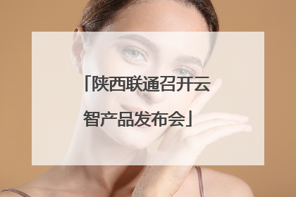 陕西联通召开云智产品发布会