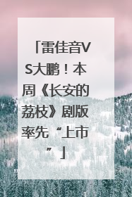 雷佳音VS大鹏！本周《长安的荔枝》剧版率先“上市”