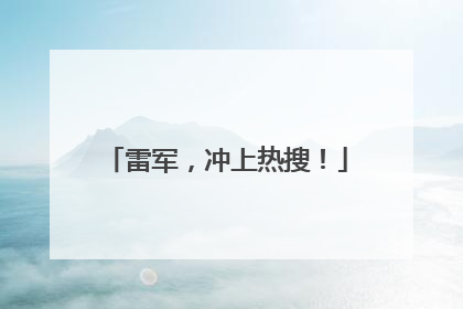 雷军，冲上热搜！