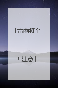 雷雨将至！注意