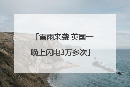 雷雨来袭 英国一晚上闪电3万多次