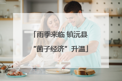 雨季来临 镇沅县“菌子经济”升温