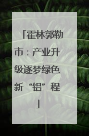 霍林郭勒市：产业升级逐梦绿色新“铝”程