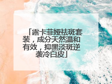 露卡菲娅祛斑套装，成分天然温和有效，抑黑淡斑逆袭冷白皮