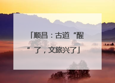 顺昌：古道“醒”了，文旅兴了