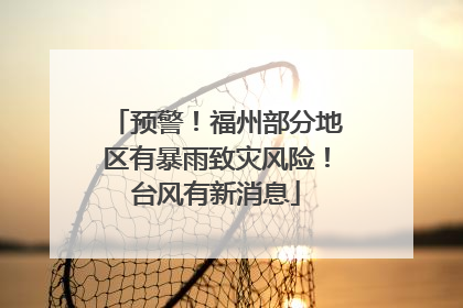 预警！福州部分地区有暴雨致灾风险！台风有新消息