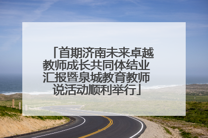 首期济南未来卓越教师成长共同体结业汇报暨泉城教育教师说活动顺利举行